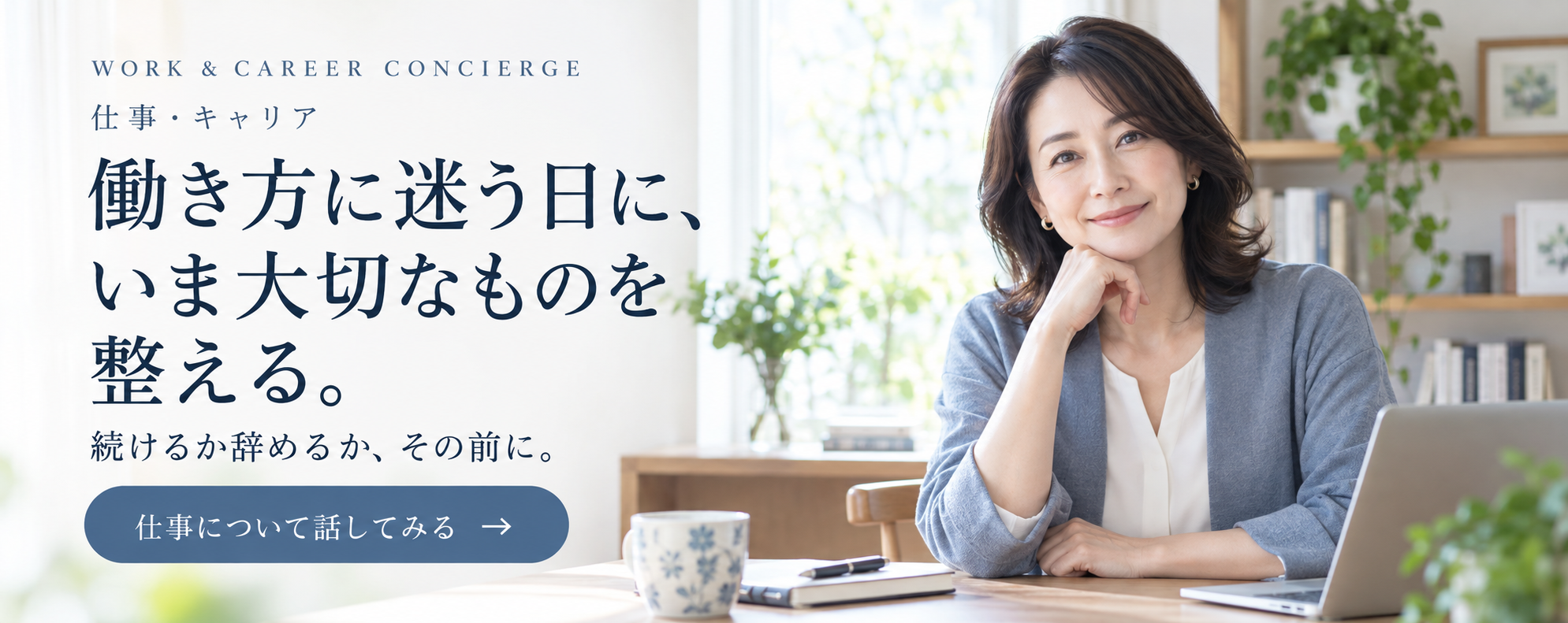 働き方に迷う日に、いま大切なものを整える