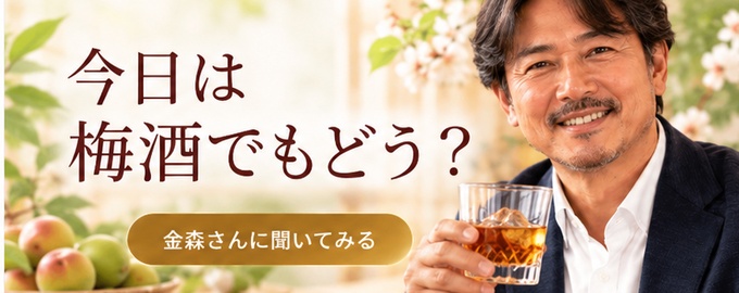 今日は梅酒でもどう？　金森さんに聞いてみる