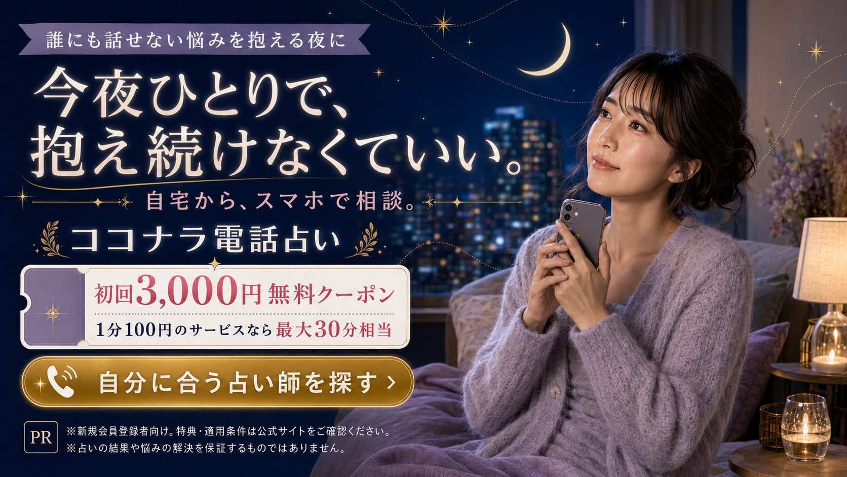 ココナラ電話占い