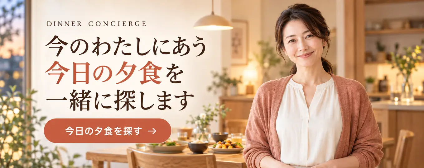 今のわたしにあう今日の夕食を一緒に探します