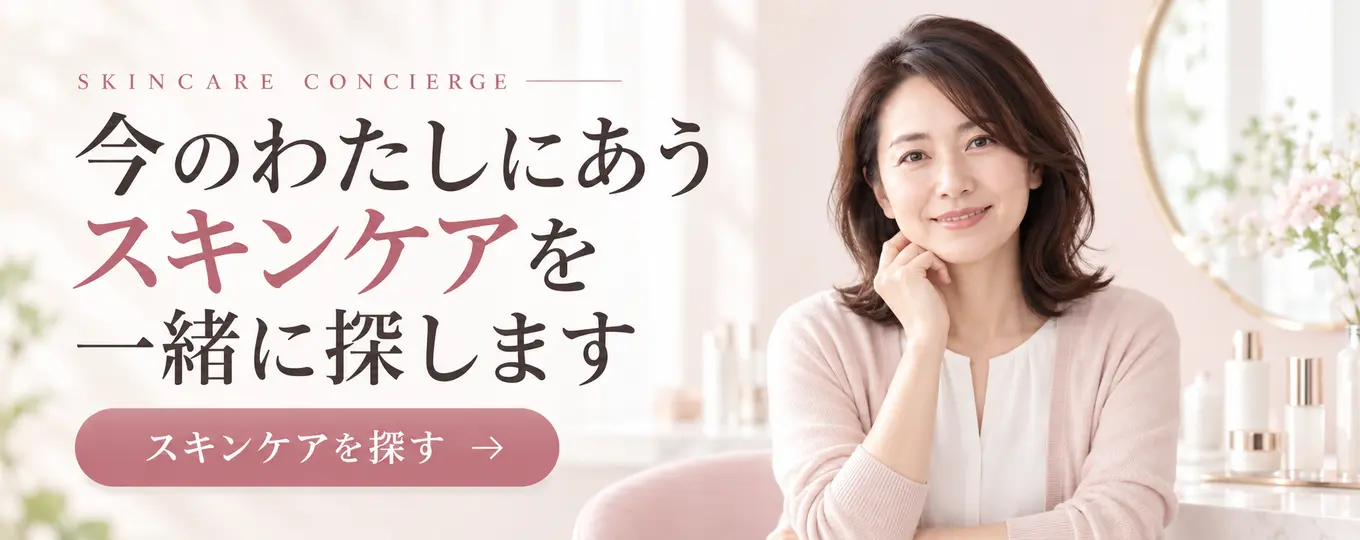 今のわたしにあうスキンケアを一緒に探します