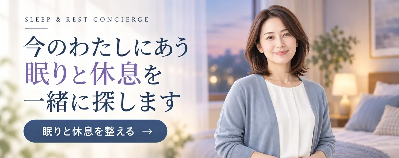 今のわたしにあう眠りと休息を一緒に探します