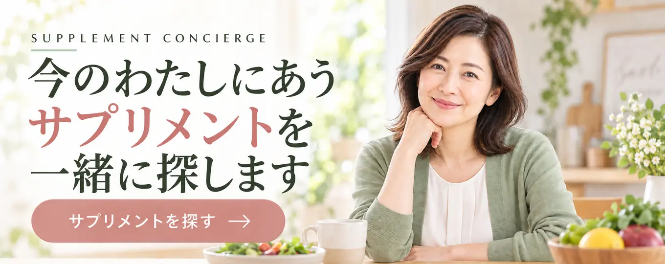 今のわたしにあうサプリメントを一緒に探します