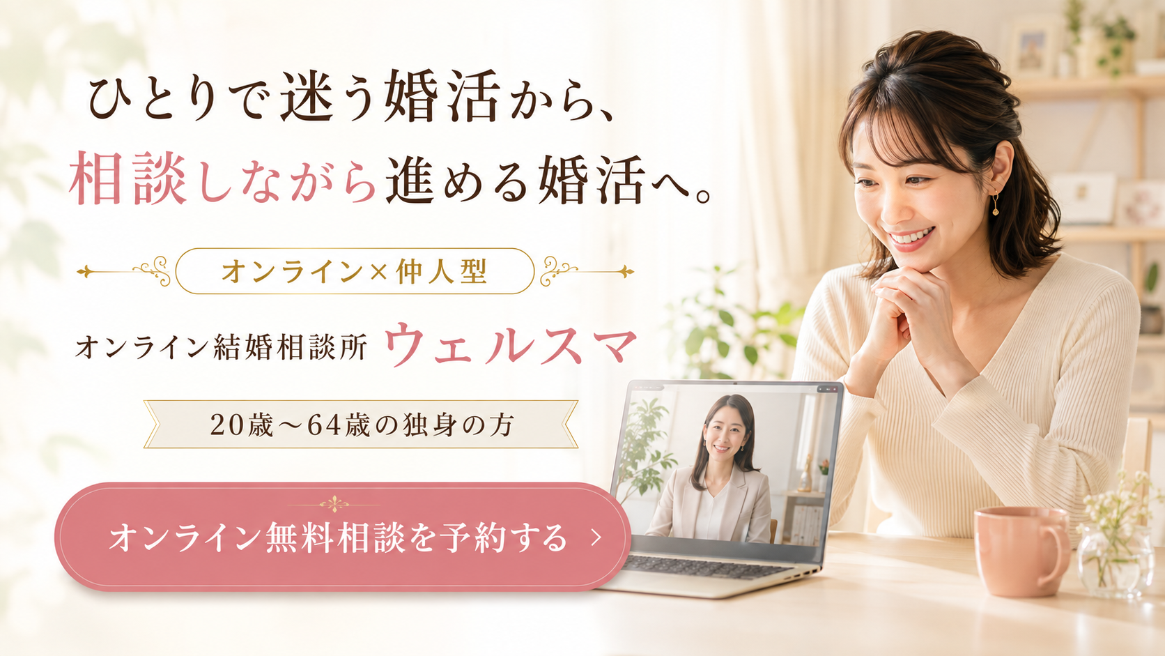 オンライン結婚相談所ウェルスマ